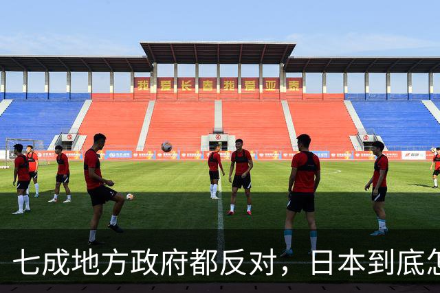 七成地方政府都反对，日本到底怎么了？