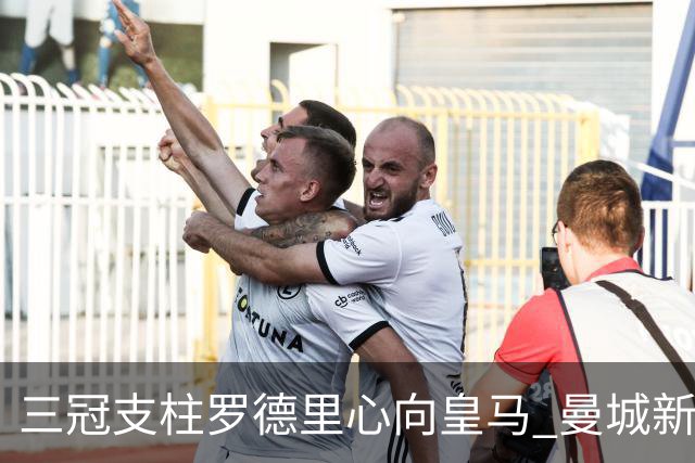 三冠支柱罗德里心向皇马 曼城新帅马雷斯卡豪赌留人
