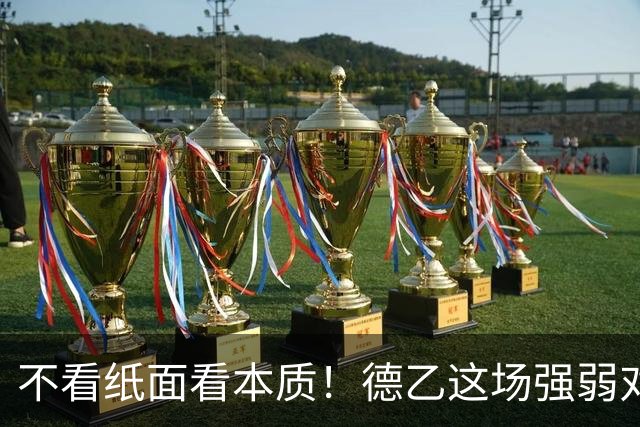 不看纸面看本质！德乙这场强弱对话，爆冷概率极大