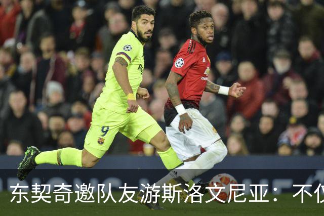 东契奇邀队友游斯洛文尼亚：不仅是篮球，更是友情大联欢！
