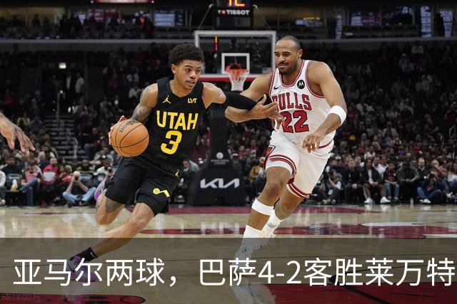 亚马尔两球，巴萨4-2客胜莱万特