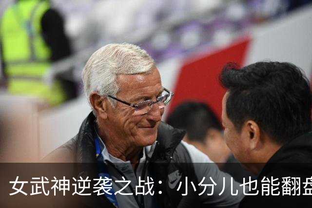 女武神逆袭之战：小分儿也能翻盘的奇迹