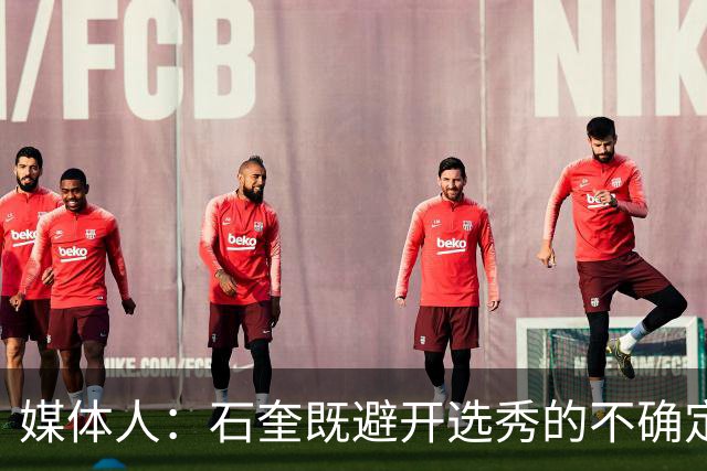 媒体人：石奎既避开选秀的不确定性 又不耽误未来征战CBA