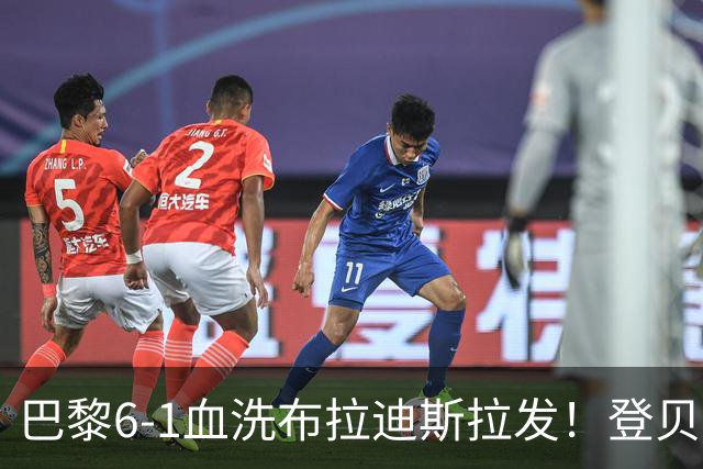巴黎6-1血洗布拉迪斯拉发！登贝莱2球2助+费兰戴帽，终结4场不胜