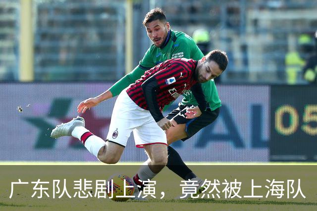 广东队悲剧上演，竟然被上海队“一网打尽”！