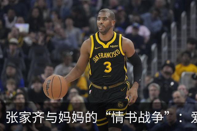 张家齐与妈妈的“情书战争”：爱与解放的升降台