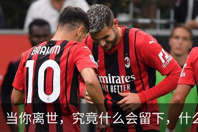 当你离世，究竟什么会留下，什么会被丢掉？