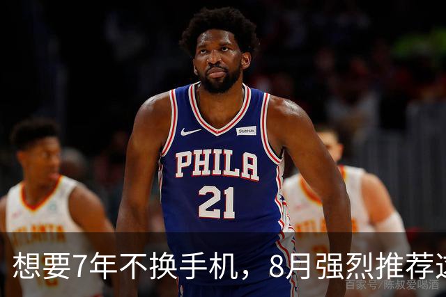 想要7年不换手机，8月强烈推荐这3款，实力强劲，公认“最香”