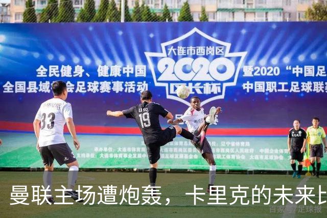 曼联主场遭炮轰，卡里克的未来比足球场上的进球还扑朔迷离