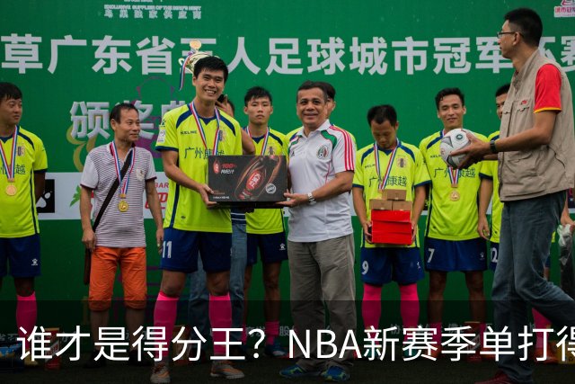 谁才是得分王？NBA新赛季单打得分榜揭晓！