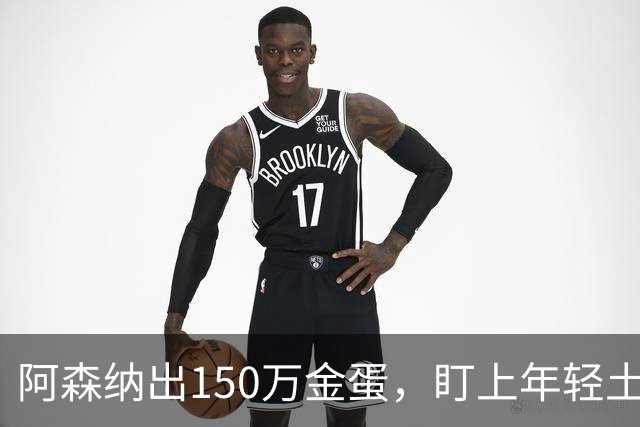 阿森纳出150万金蛋，盯上年轻土耳其球星！