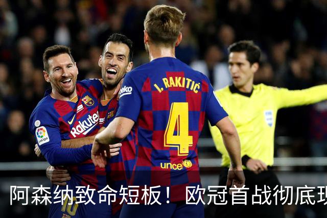 阿森纳致命短板！欧冠首战彻底现形！名宿直言不配争冠