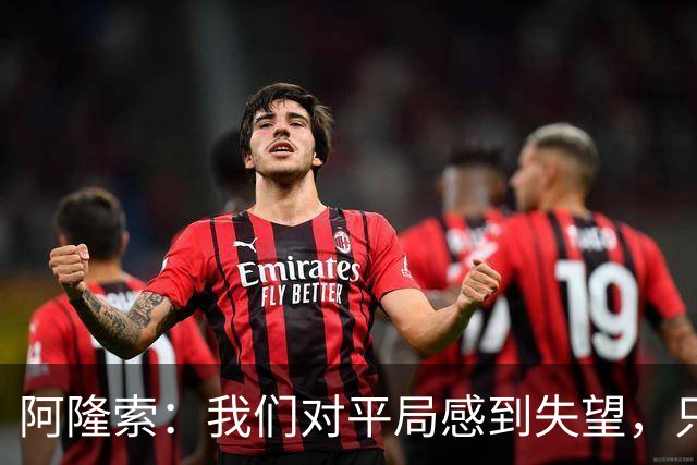 阿隆索：我们对平局感到失望，只踢15-20分钟的好球远远不够