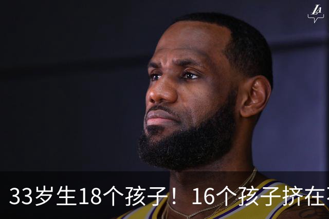 33岁生18个孩子！16个孩子挤在不到14㎡房间，美国“恐怖屋”案细节曝光